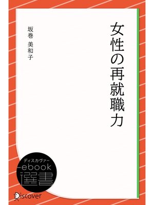 cover image of 女性の再就職力